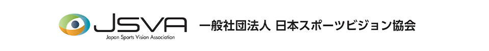 JSVA 一般社団法人 日本スポーツビジョン協会